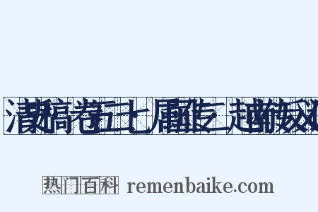 清史稿·卷五二七·属国传二·越南传反义词是什么意思的图片